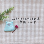 mi1216232929さま専用ページ✩*॰¨̮