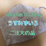 rihochin 1122さんご注文の品