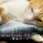 [keiko-bichan さま¨̮♡専用ページ]