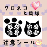 クロネコと肉球の取扱注意シール50枚！ 