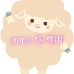 popo 様 専用