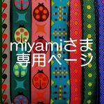 miyabiさま専用ページ