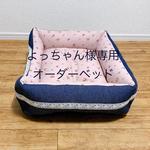 よっちゃん様専用☆オーダーベッド