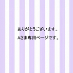 Aさま専用ページ