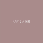 ぴぴ さま専用商品