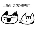a561220様　専用ページ