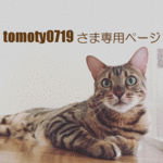 tomoty0719さま専用ページ