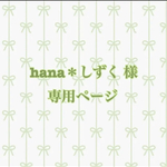 hana＊しずく様専用ページ☆