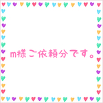 m様ご依頼分