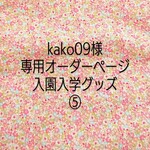 kako09様 専用オーダーページ⑤入園入学グッズ
