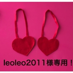 leoleo2011様専用!