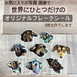 写真シール　ペットシール　フレークシール