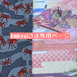kmkyuiさま専用ページ