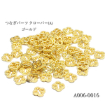 つなぎパーツ クローバー(A) ゴールド【30個入り】
