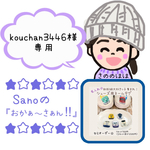 kouchan3446様専用ページ