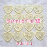 Mermaid Pink様 専用出品
