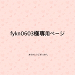 fykn0603様専用ページ