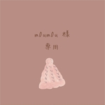 m0um0u 様 専用♡