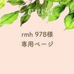 rmh978様専用ページ