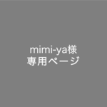 mimi-ya様 専用ページ