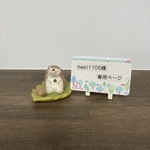 maki1105様オーダー