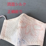 送料無料★両面シルク正絹絞りマスク　着物