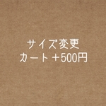 サイズ変更