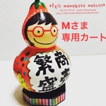 Mさま専用カート