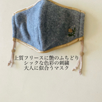 【再販】フリースマスク　刺繍マスク（ふちどりサテンベージュ）