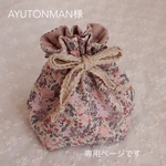 AYUTONMAN様　専用オーダーページ