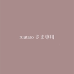 ruutaro様専用商品