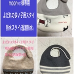 moon927様専用　よだれの多い子用スタイ　防水スタイ(透湿防水)