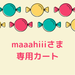 maaahiiiさま専用カート