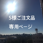 【S様ご注文品専用ページ】イニシャルクッキー