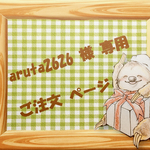 ☆ aruta2626 様 専用 ご注文ページ ☆