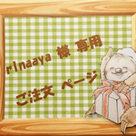☆ rlnaaya 様 専用 ご注文ページ ☆