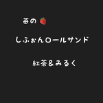 2種の苺ロールしふぉんサンド