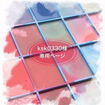 ksk0330様専用ページ
