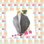 　　sac・・・さまオーダー品　透かし編みスヌードグレー2枚