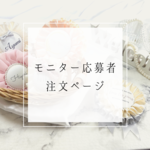 モニター応募者限定お名前ロゼット