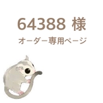 64388様 オーダー専用ページ