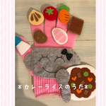 choco手袋シアター❤️  フェルト【カレーライスのうた】保育士