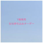 【T様専用】入園入学グッズ 生地持ち込みオーダー