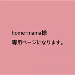 home-mari様 専用ページになります。