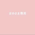 まゆさま専用