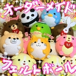 オーダーメイドフェルトボール