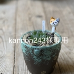  kannon243様専用＊ねこけしピック