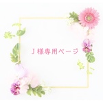 Ｊ様専用ページ