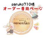 【2月20日着】paruko710様オーダー注文専用ページ