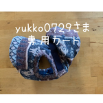 ❇︎yukko0729さま❇︎専用カート